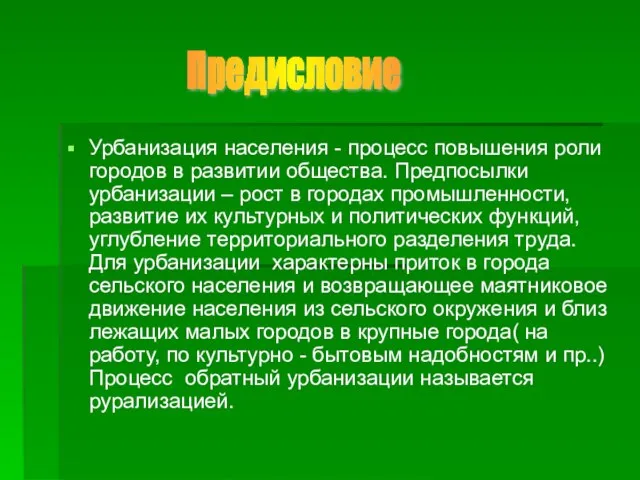 Урбанизация населения - процесс повышения роли городов в развитии общества. Предпосылки урбанизации