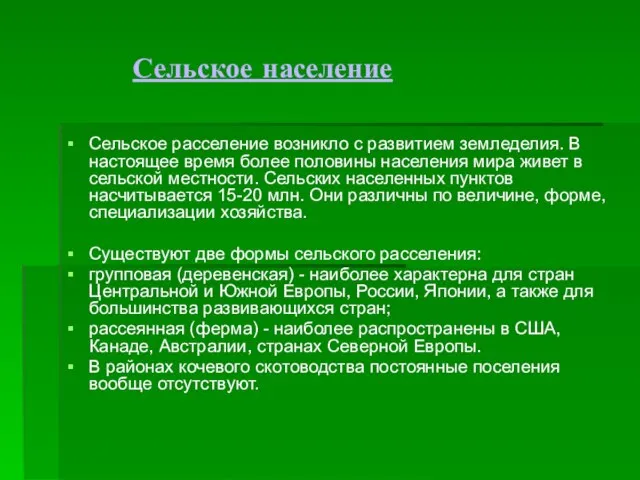 Сельское население Сельское расселение возникло с развитием земледелия. В настоящее время более