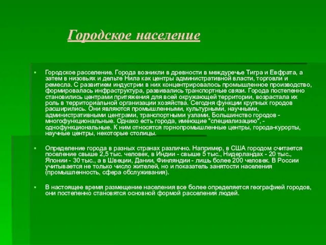 Городское население Городское расселение. Города возникли в древности в междуречье Тигра и