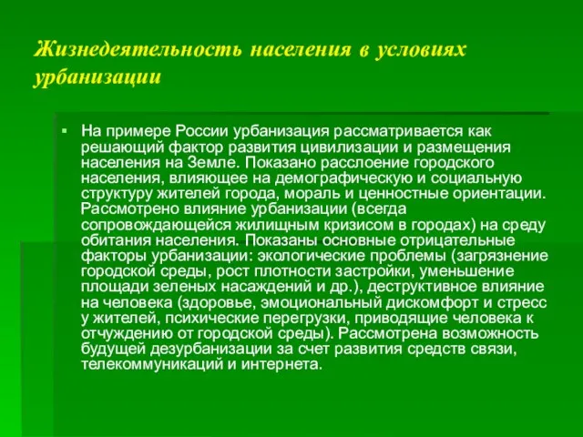 Жизнедеятельность населения в условиях урбанизации На примере России урбанизация рассматривается как решающий