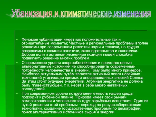 Феномен урбанизации имеет как положительные так и отрицательные моменты; Частные и региональные