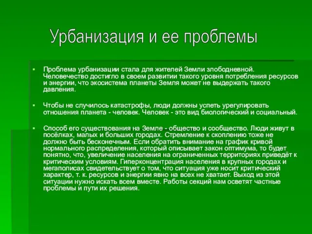 Проблема урбанизации стала для жителей Земли злободневной. Человечество достигло в своем развитии