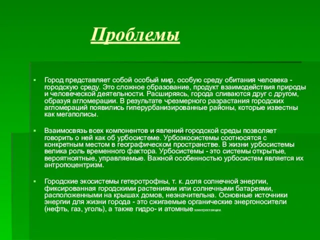 Проблемы Город представляет собой особый мир, особую среду обитания человека - городскую