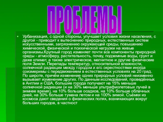 Урбанизация, с одной стороны, улучшает условия жизни населения, с другой - приводит