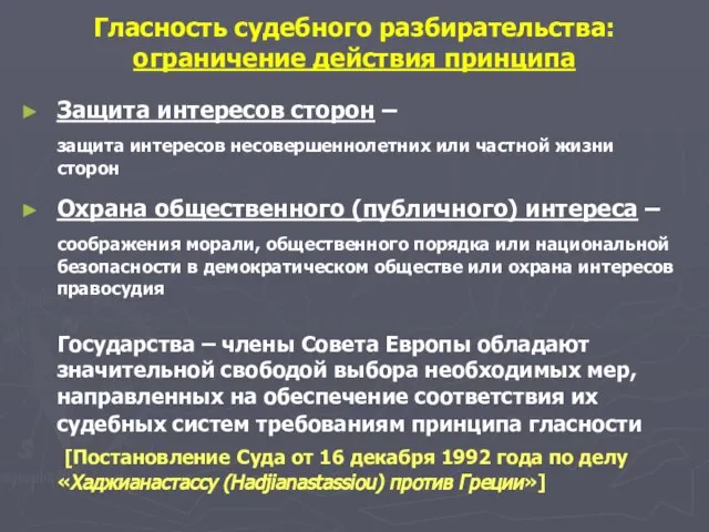 Защита интересов сторон – защита интересов несовершеннолетних или частной жизни сторон Охрана