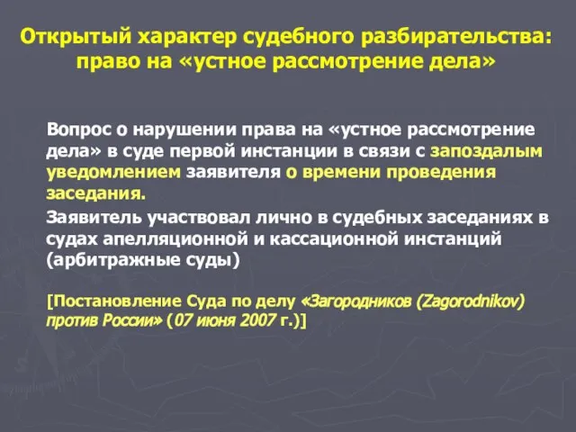 Вопрос о нарушении права на «устное рассмотрение дела» в суде первой инстанции