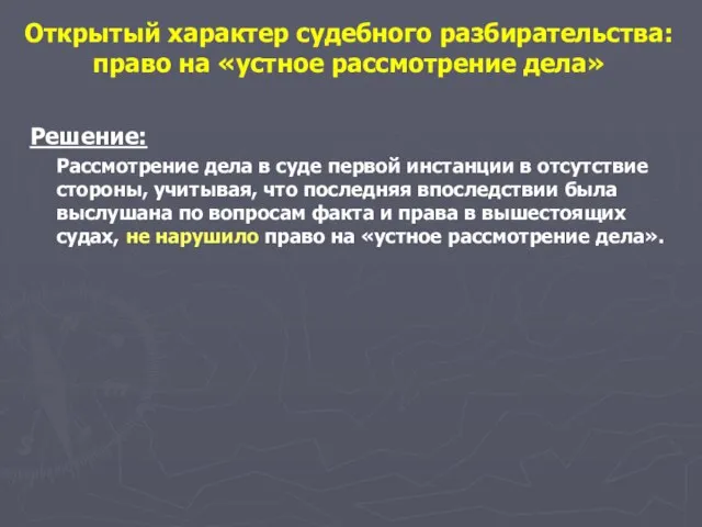 Решение: Рассмотрение дела в суде первой инстанции в отсутствие стороны, учитывая, что