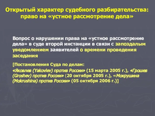 Вопрос о нарушении права на «устное рассмотрение дела» в суде второй инстанции