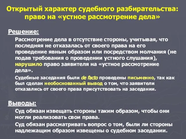 Решение: Рассмотрение дела в отсутствие стороны, учитывая, что последняя не отказалась от