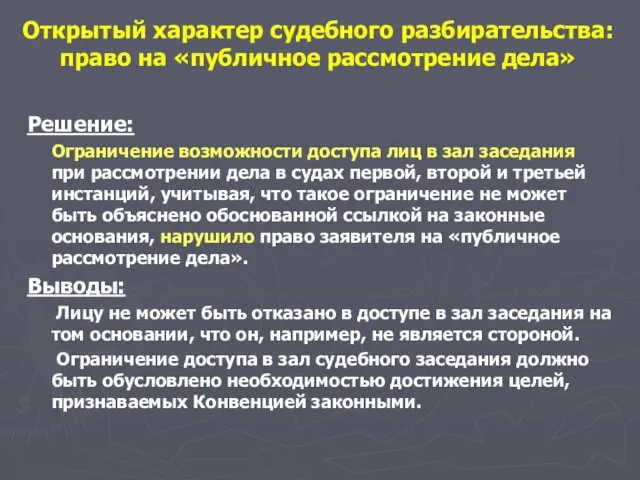 Решение: Ограничение возможности доступа лиц в зал заседания при рассмотрении дела в