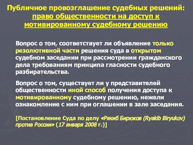 Вопрос о том, соответствует ли объявление только резолютивной части решения суда в