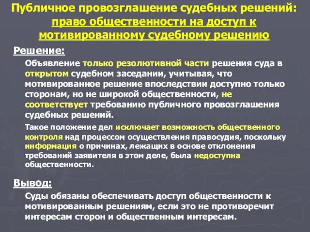 Решение: Объявление только резолютивной части решения суда в открытом судебном заседании, учитывая,