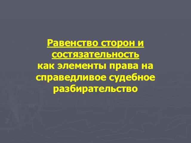 Равенство сторон и состязательность как элементы права на справедливое судебное разбирательство