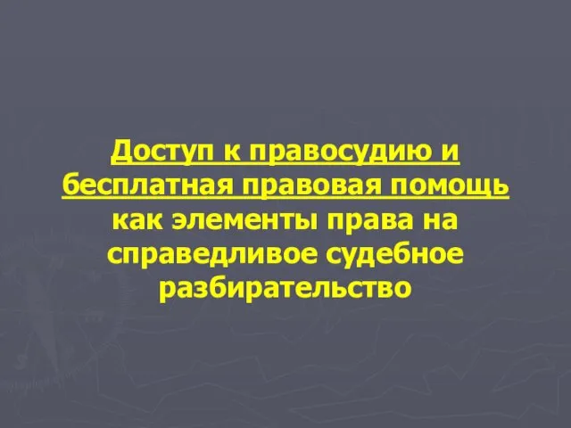 Доступ к правосудию и бесплатная правовая помощь как элементы права на справедливое судебное разбирательство