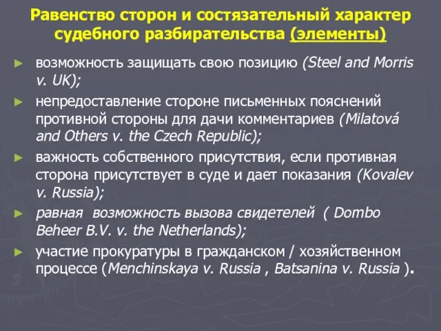 возможность защищать свою позицию (Steel and Morris v. UK); непредоставление стороне письменных