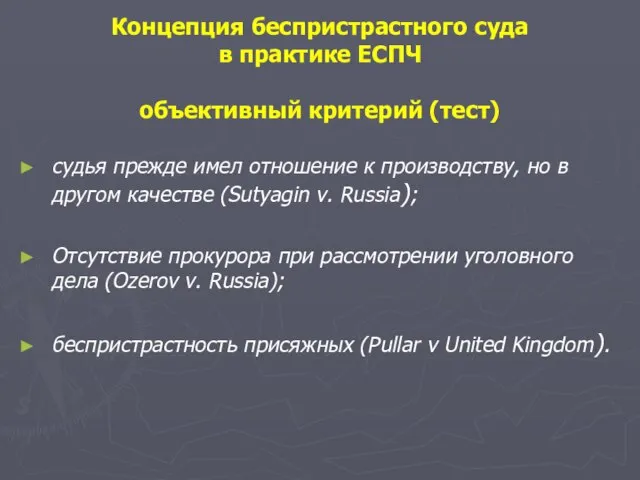 судья прежде имел отношение к производству, но в другом качестве (Sutyagin v.