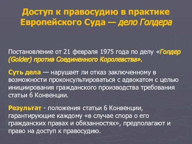 Постановление от 21 февраля 1975 года по делу «Голдер (Golder) против Соединенного