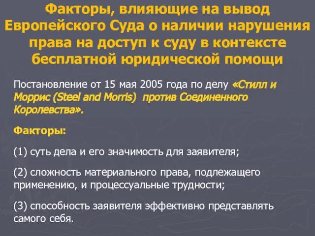 Постановление от 15 мая 2005 года по делу «Стилл и Моррис (Steel