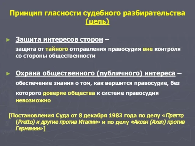 Защита интересов сторон – защита от тайного отправления правосудия вне контроля со