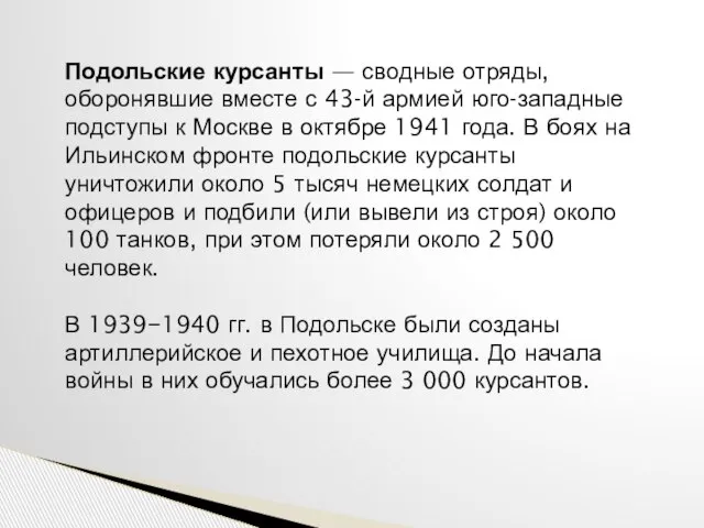 Подольские курсанты — сводные отряды, оборонявшие вместе с 43-й армией юго-западные подступы