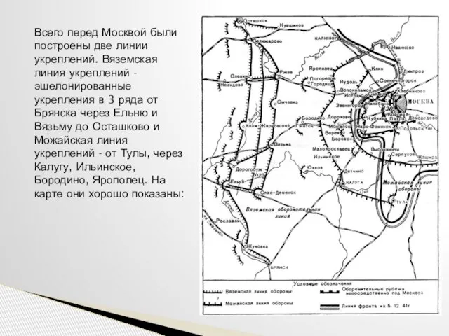 Всего перед Москвой были построены две линии укреплений. Вяземская линия укреплений -