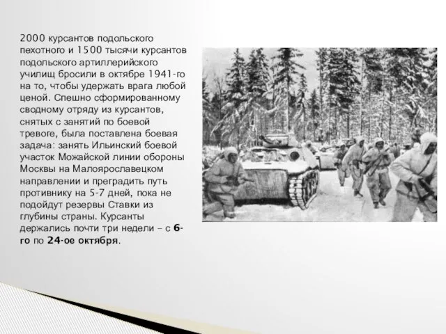 2000 курсантов подольского пехотного и 1500 тысячи курсантов подольского артиллерийского училищ бросили
