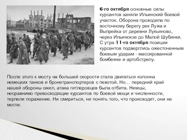 6-го октября основные силы курсантов заняли Ильинский боевой участок. Оборона проходила по