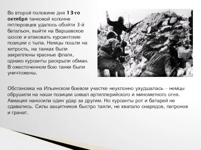 Во второй половине дня 13-го октября танковой колонне гитлеровцев удалось обойти 3-й