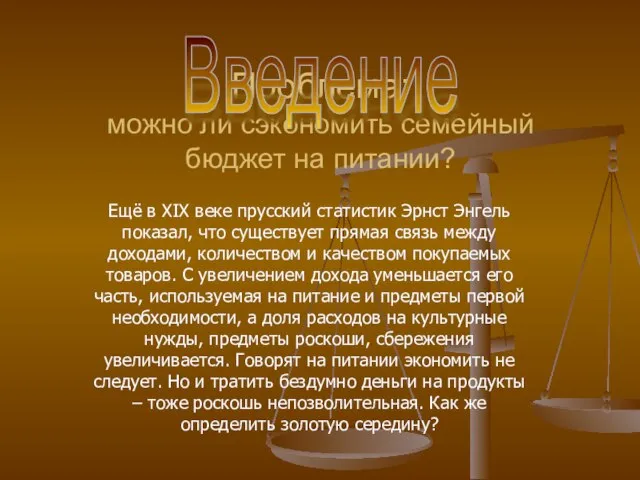 Проблема: можно ли сэкономить семейный бюджет на питании? Ещё в ХIХ веке