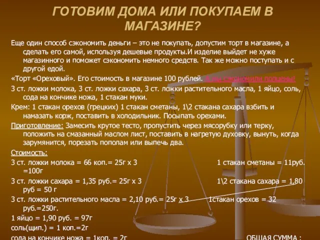 ГОТОВИМ ДОМА ИЛИ ПОКУПАЕМ В МАГАЗИНЕ? Еще один способ сэкономить деньги –