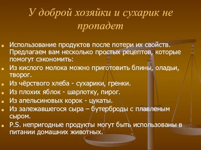 У доброй хозяйки и сухарик не пропадет Использование продуктов после потери их