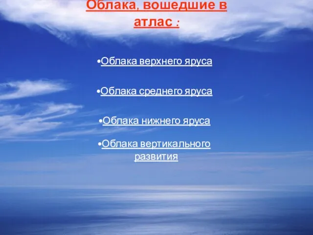 Облака верхнего яруса Облака среднего яруса Облака нижнего яруса Облака вертикального развития