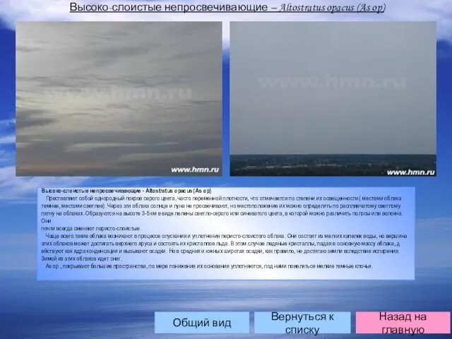 Высоко-слоистые непросвечивающие – Altostratus opacus (As op) Высоко-слоистые непросвечивающие - Altostratus opacus