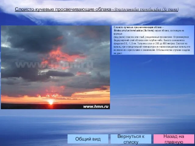 Слоисто-кучевые просвечивающие облака–Stratocumulus translucidus (Sc trans) Слоисто-кучевые просвечивающие облака – Stratocumulus translucidus