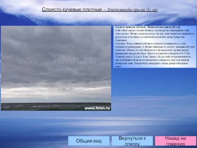 Слоисто-кучевые плотные – Stratocumulus opacus (Sc op) Слоисто-кучевые плотные - Stratocumulus opacus