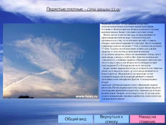 Перистые плотные – Cirrus spissatus (Ci sp) Перистые плотные - Cirrus spissatus