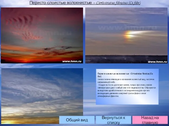 Перисто-слоистые волокнистые – Cirrоstratus fibratus (Cs fibr) Перисто-слоистые волокнистые - Cirrostratus fibratus