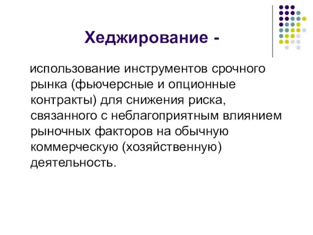 Хеджирование - использование инструментов срочного рынка (фьючерсные и опционные контракты) для снижения