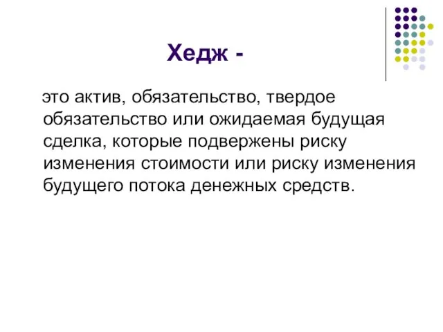 Хедж - это актив, обязательство, твердое обязательство или ожидаемая будущая сделка, которые