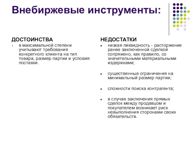 Внебиржевые инструменты: ДОСТОИНСТВА в максимальной степени учитывают требования конкретного клиента на тип