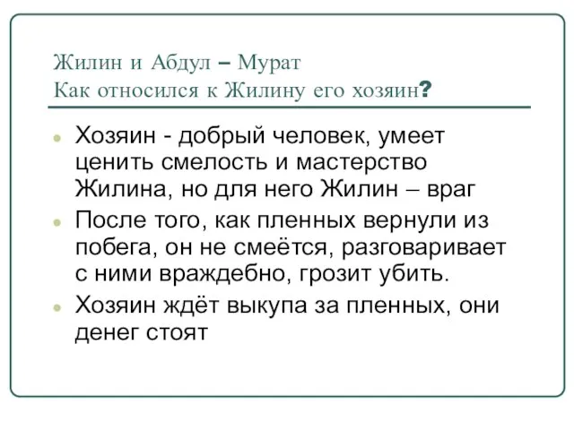 Жилин и Абдул – Мурат Как относился к Жилину его хозяин? Хозяин