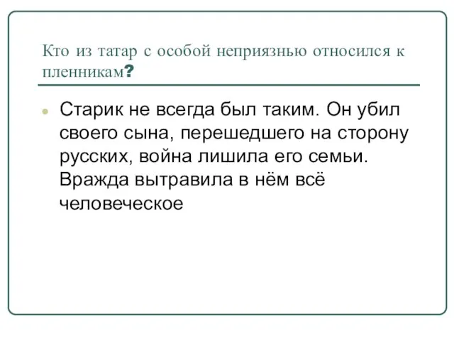 Кто из татар с особой неприязнью относился к пленникам? Старик не всегда