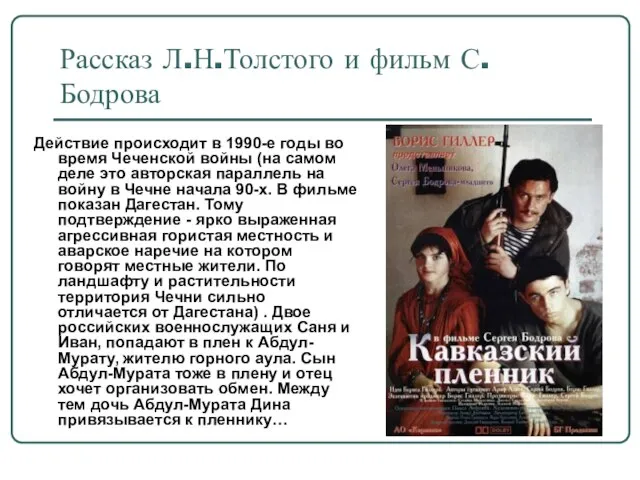 Рассказ Л.Н.Толстого и фильм С.Бодрова Действие происходит в 1990-е годы во время