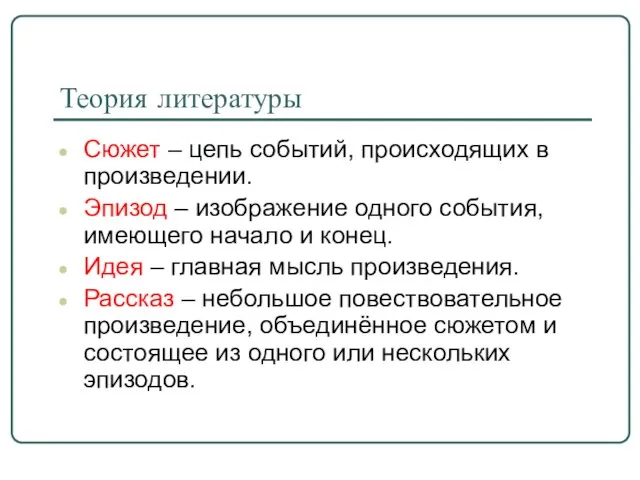 Теория литературы Сюжет – цепь событий, происходящих в произведении. Эпизод – изображение