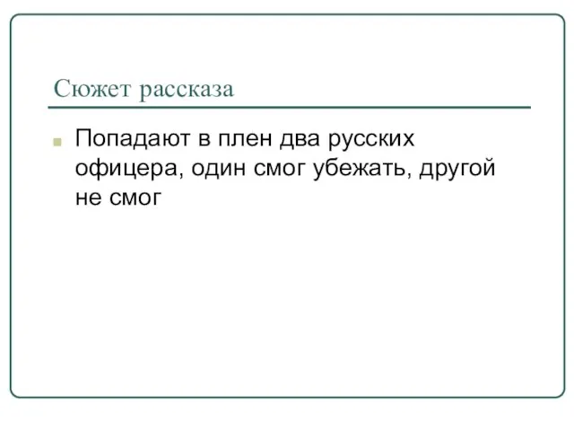 Сюжет рассказа Попадают в плен два русских офицера, один смог убежать, другой не смог