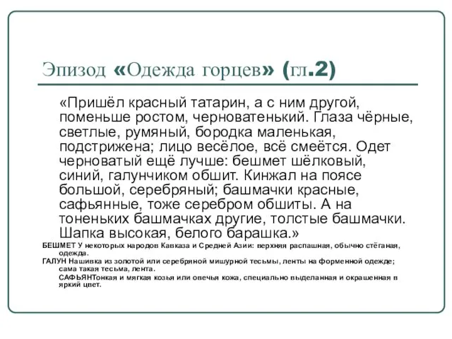 Эпизод «Одежда горцев» (гл.2) «Пришёл красный татарин, а с ним другой, поменьше