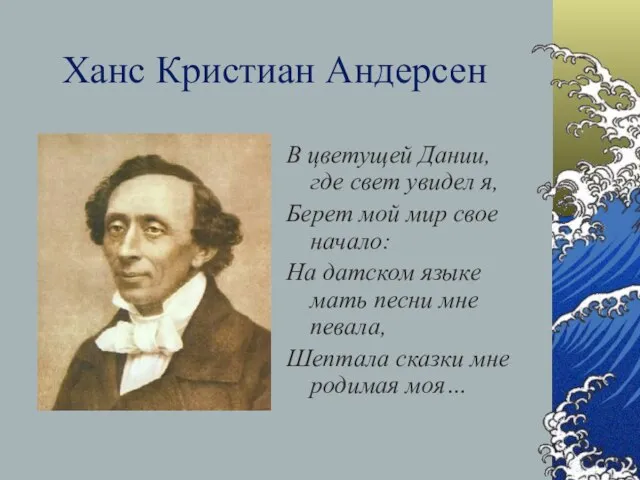 Ханс Кристиан Андерсен В цветущей Дании, где свет увидел я, Берет мой