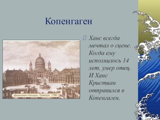 Копенгаген Ханс всегда мечтал о сцене. Когда ему исполнилось 14 лет, умер