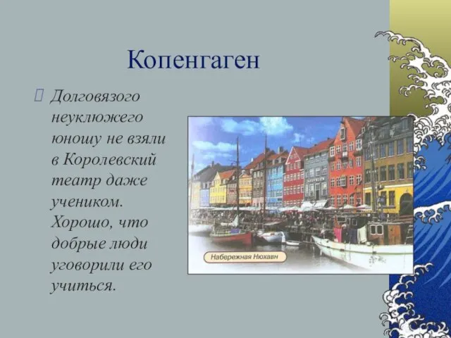 Копенгаген Долговязого неуклюжего юношу не взяли в Королевский театр даже учеником. Хорошо,