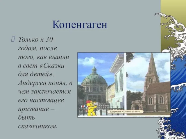 Копенгаген Только к 30 годам, после того, как вышли в свет «Сказки